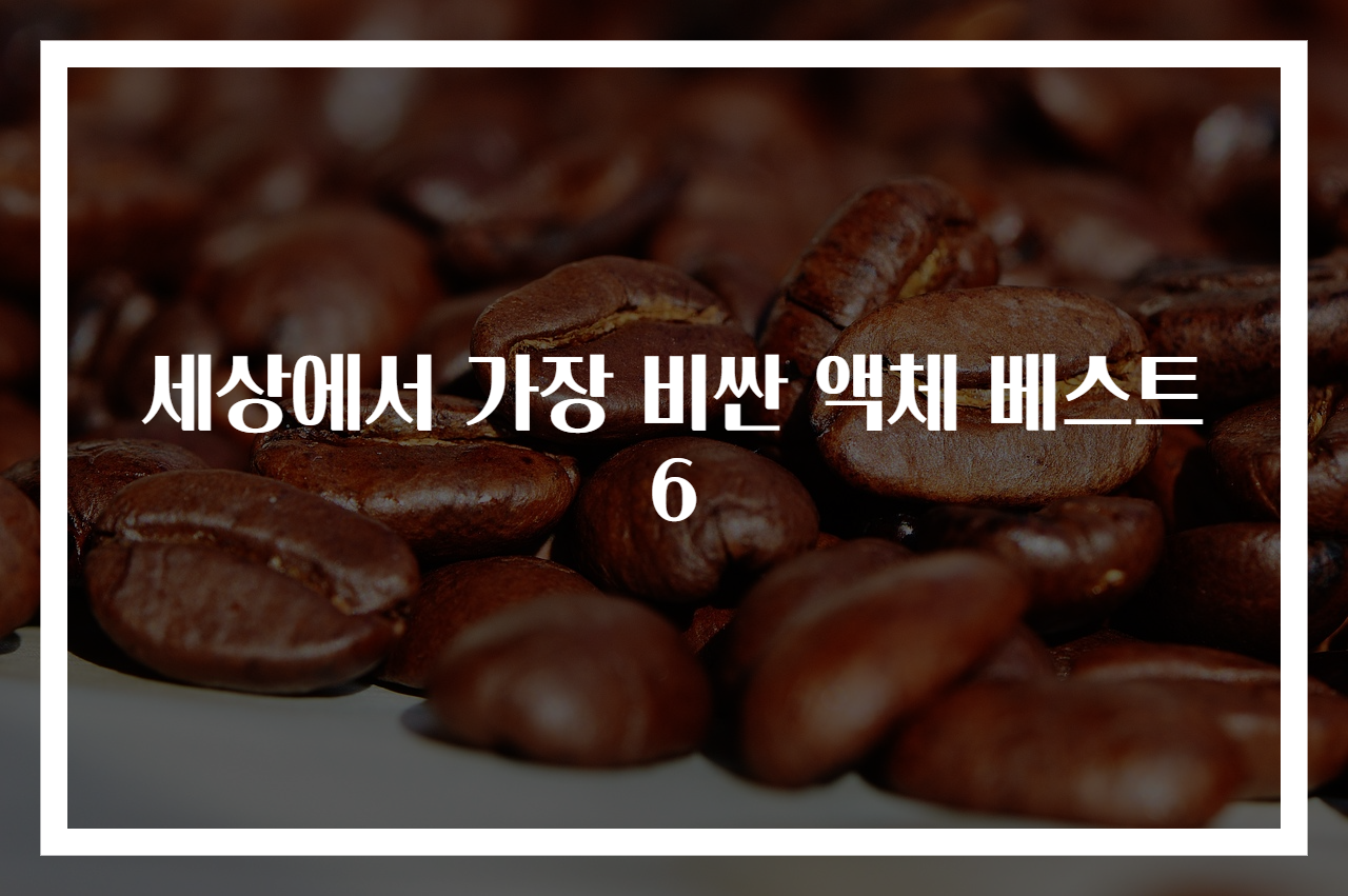 세상에서 가장 비싼 액체 베스트 6