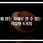 소파 앉는 자세로 알 수 있는 성격유형 6가지
