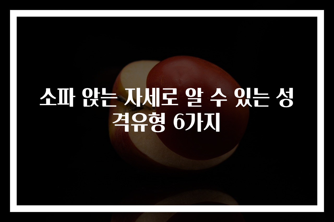 소파 앉는 자세로 알 수 있는 성격유형 6가지