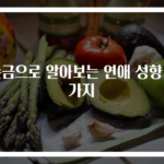 손금으로 알아보는 연애 성향 4가지
