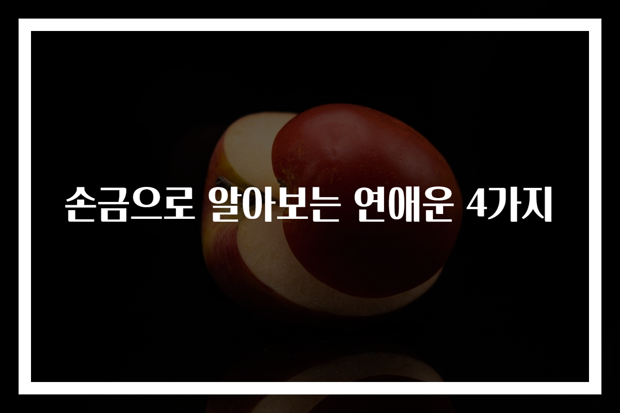 손금으로 알아보는 연애운 4가지