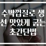 수박껍질로 생선 맛있게 굽는 초간단법