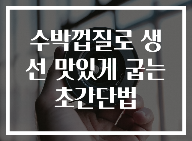 수박껍질로 생선 맛있게 굽는 초간단법