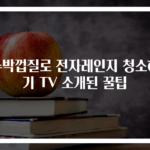 수박껍질로 전자레인지 청소하기 TV 소개된 꿀팁