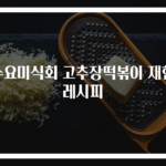수요미식회 고추장떡볶이 재현 레시피