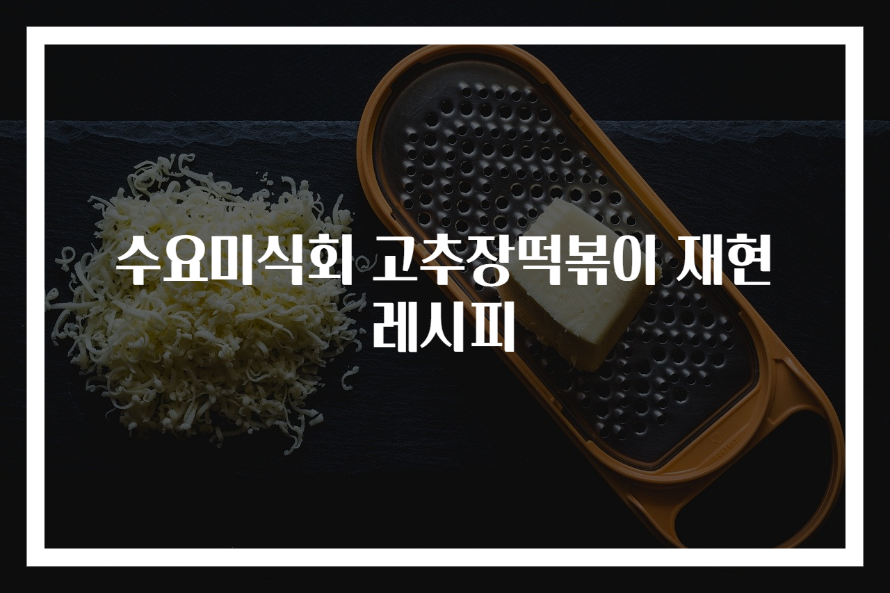수요미식회 고추장떡볶이 재현 레시피