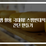 스팸 활용 극대화! 스팸빈대떡 초간단 만들기