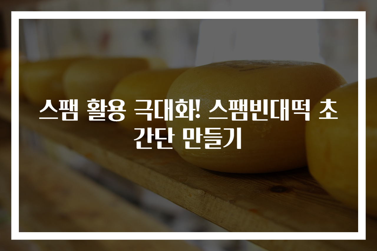 스팸 활용 극대화! 스팸빈대떡 초간단 만들기