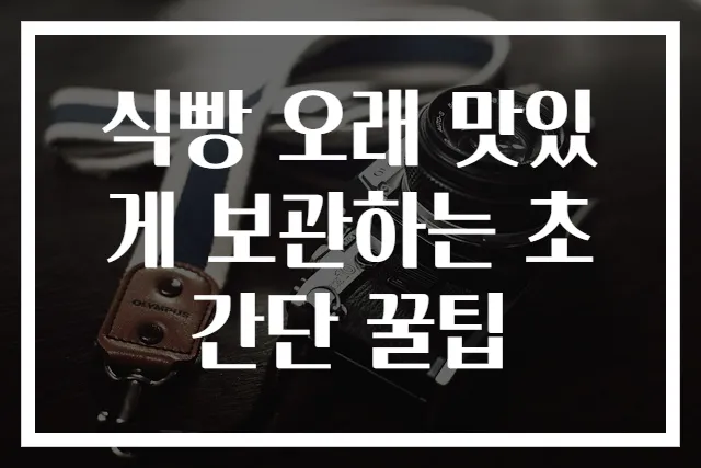 식빵 오래 맛있게 보관하는 초간단 꿀팁