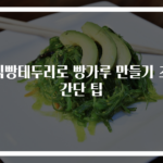 식빵테두리로 빵가루 만들기 초간단 팁