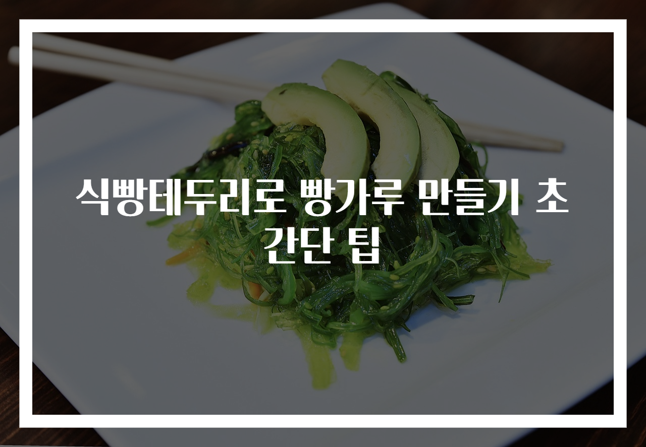 식빵테두리로 빵가루 만들기 초간단 팁