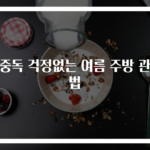 식중독 걱정없는 여름 주방 관리법