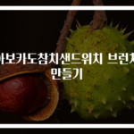 아보카도참치샌드위치 브런치 만들기