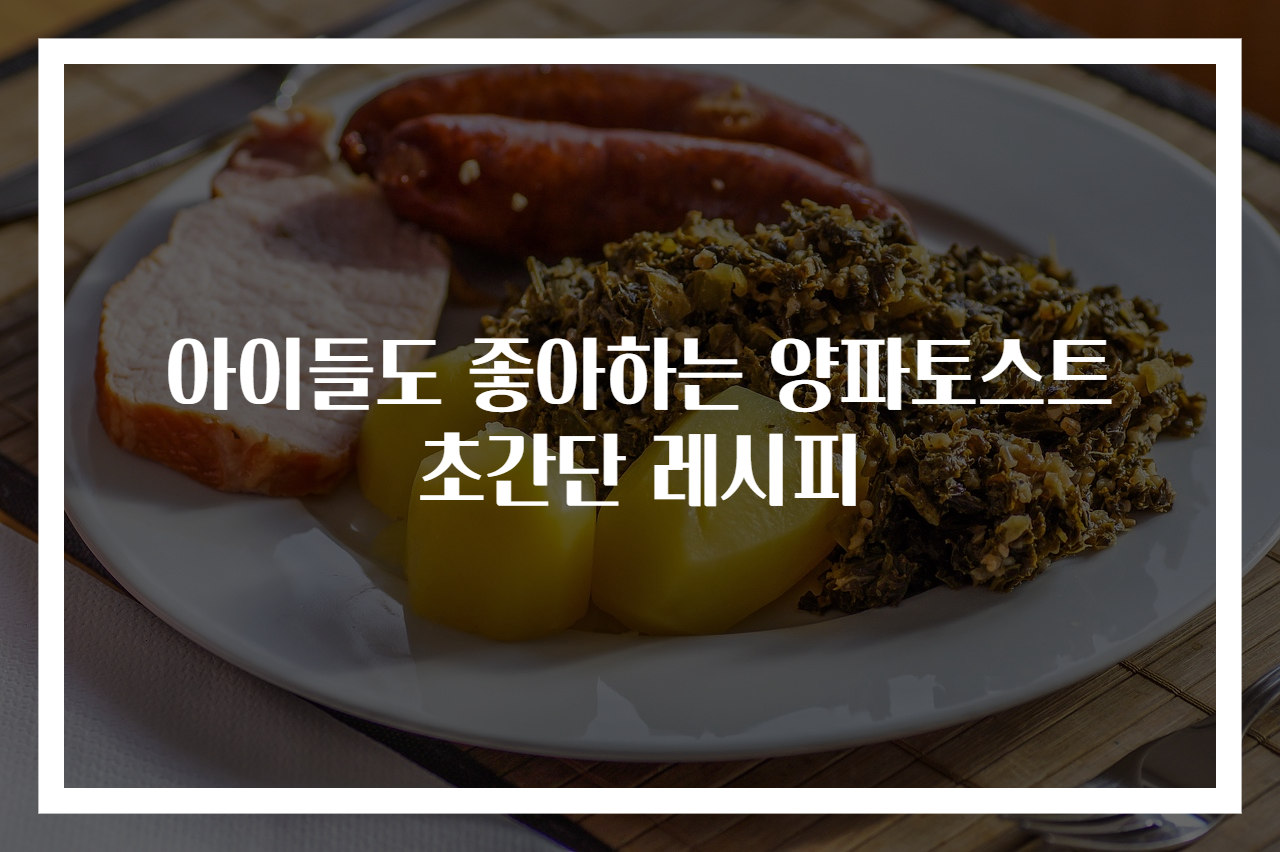 아이들도 좋아하는 양파토스트 초간단 레시피