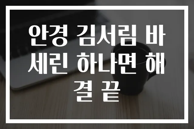 안경 김서림 바세린 하나면 해결 끝