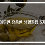 알아두면 유용한 생활꿀팁 5가지