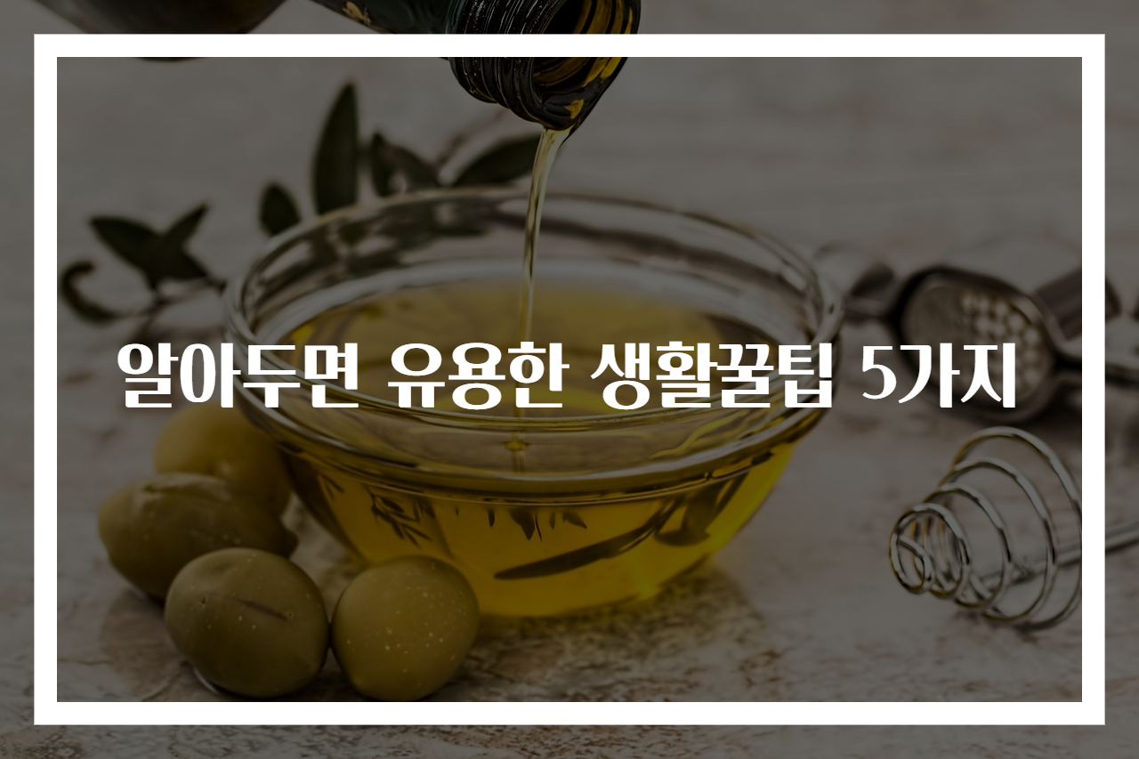 알아두면 유용한 생활꿀팁 5가지