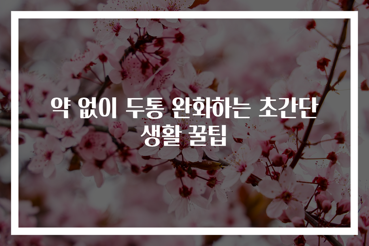 약 없이 두통 완화하는 초간단 생활 꿀팁