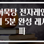 어묵탕 전자레인지 5분 완성 레시피