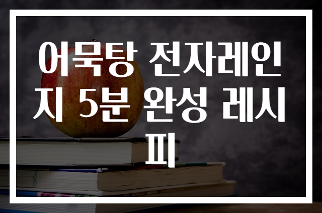 어묵탕 전자레인지 5분 완성 레시피