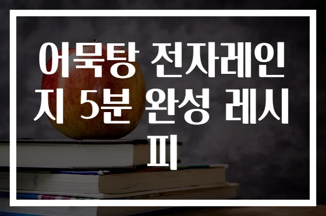 어묵탕 전자레인지 5분 완성 레시피