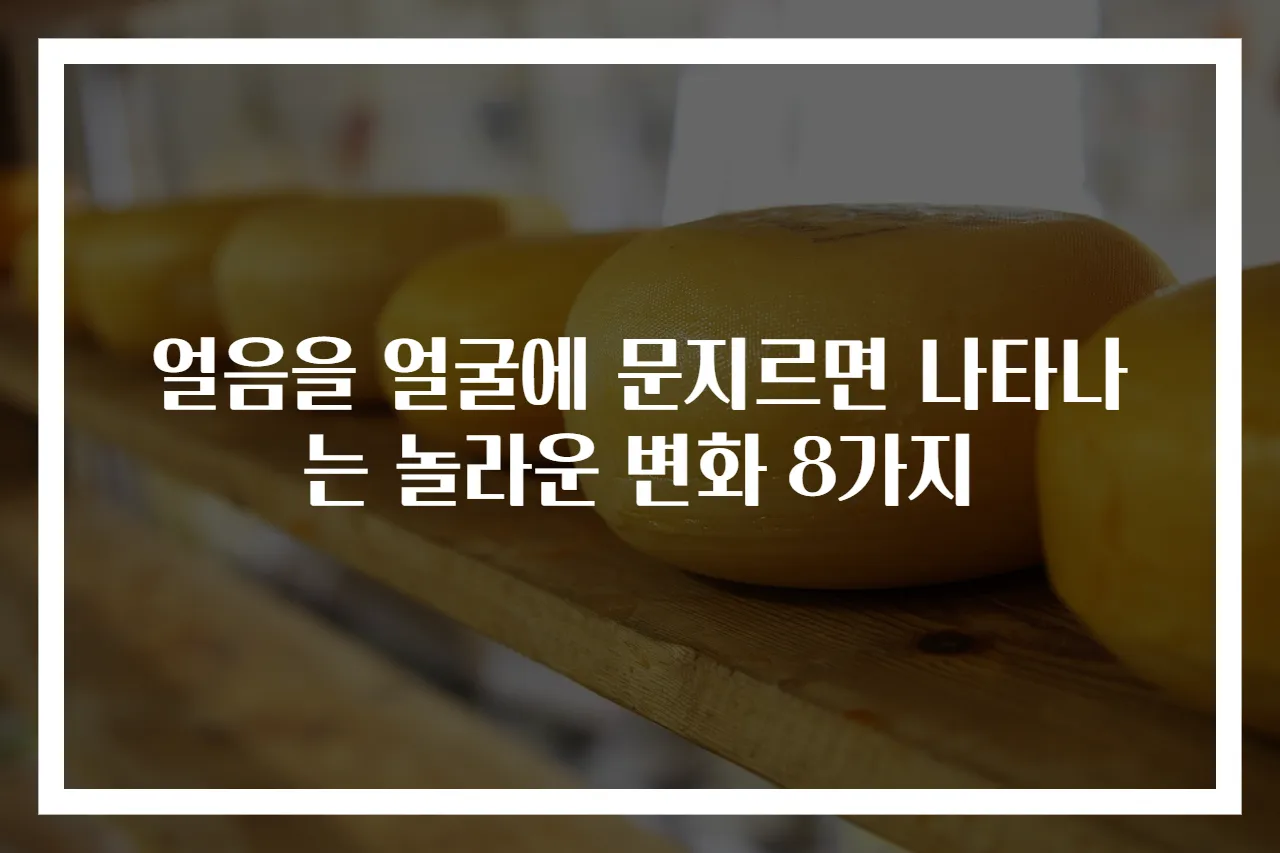 얼음을 얼굴에 문지르면 나타나는 놀라운 변화 8가지