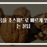 얼음을 초스피드로 빠르게 얼리는 꿀팁