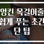 엉킨 목걸이줄 쉽게 푸는 초간단 팁