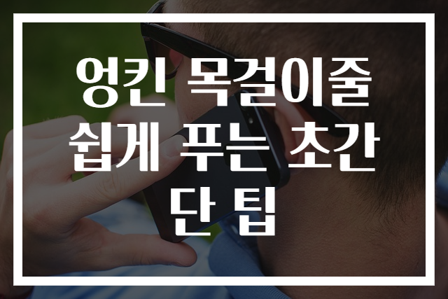 엉킨 목걸이줄 쉽게 푸는 초간단 팁