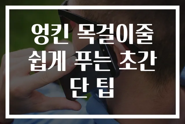 엉킨 목걸이줄 쉽게 푸는 초간단 팁