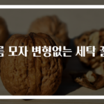 여름 모자 변형없는 세탁 꿀팁
