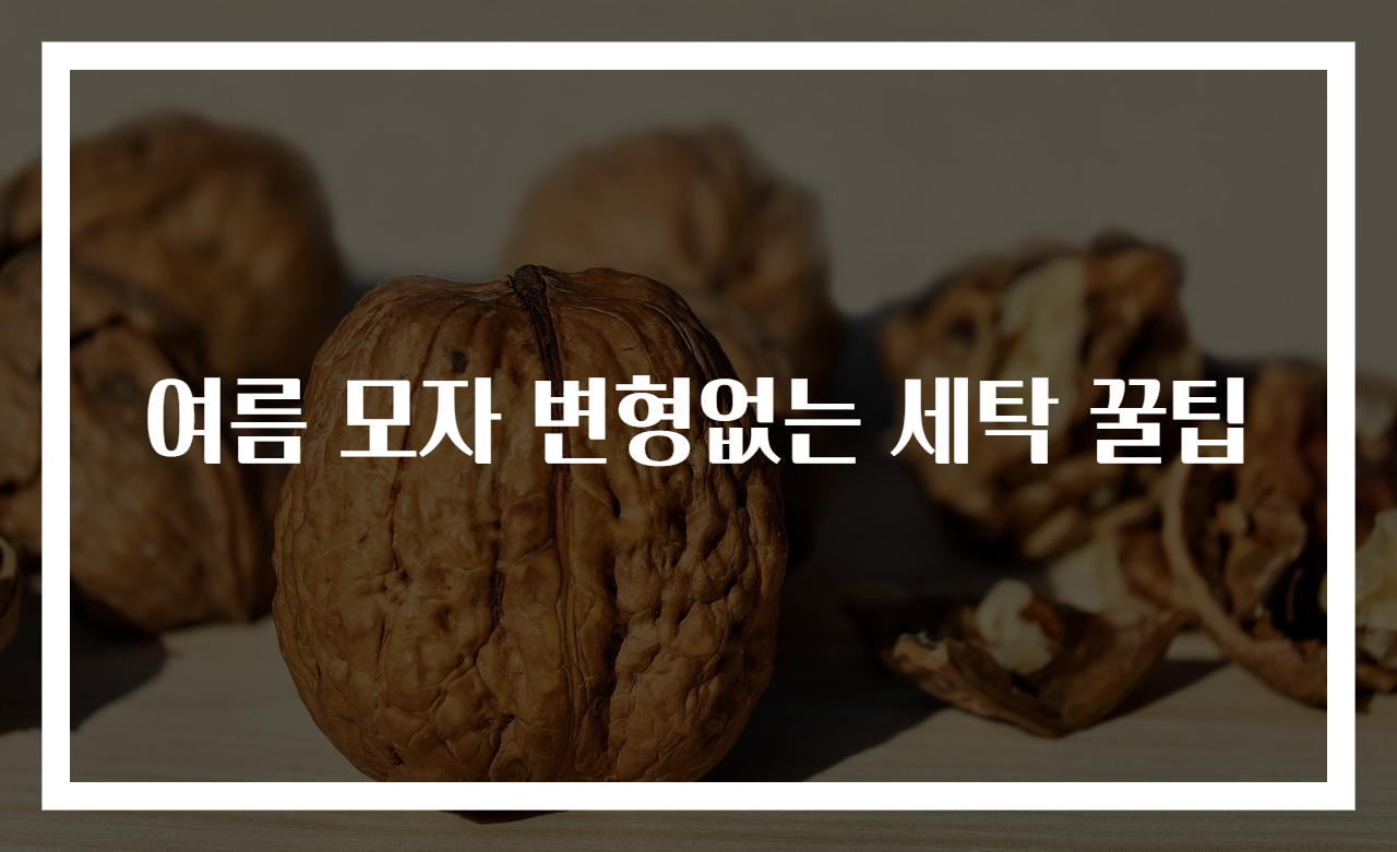 여름 모자 변형없는 세탁 꿀팁