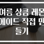 여름 상큼 레몬에이드 직접 만들기