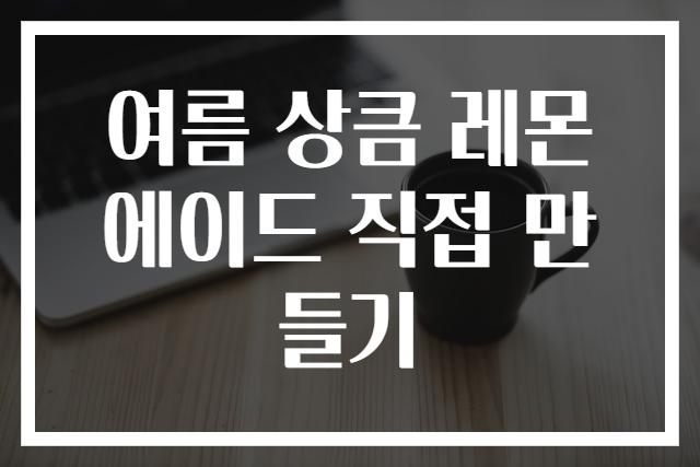 여름 상큼 레몬에이드 직접 만들기