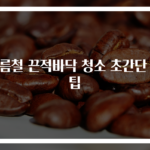 여름철 끈적바닥 청소 초간단 꿀팁