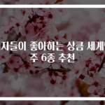 여자들이 좋아하는 상큼 세계맥주 6종 추천
