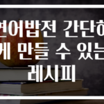 연어밥전 간단하게 만들 수 있는 레시피
