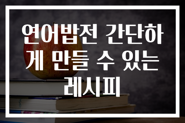 연어밥전 간단하게 만들 수 있는 레시피