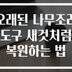 오래된 나무조리도구 새것처럼 복원하는 법