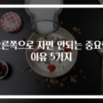 오른쪽으로 자면 안되는 중요한 이유 5가지