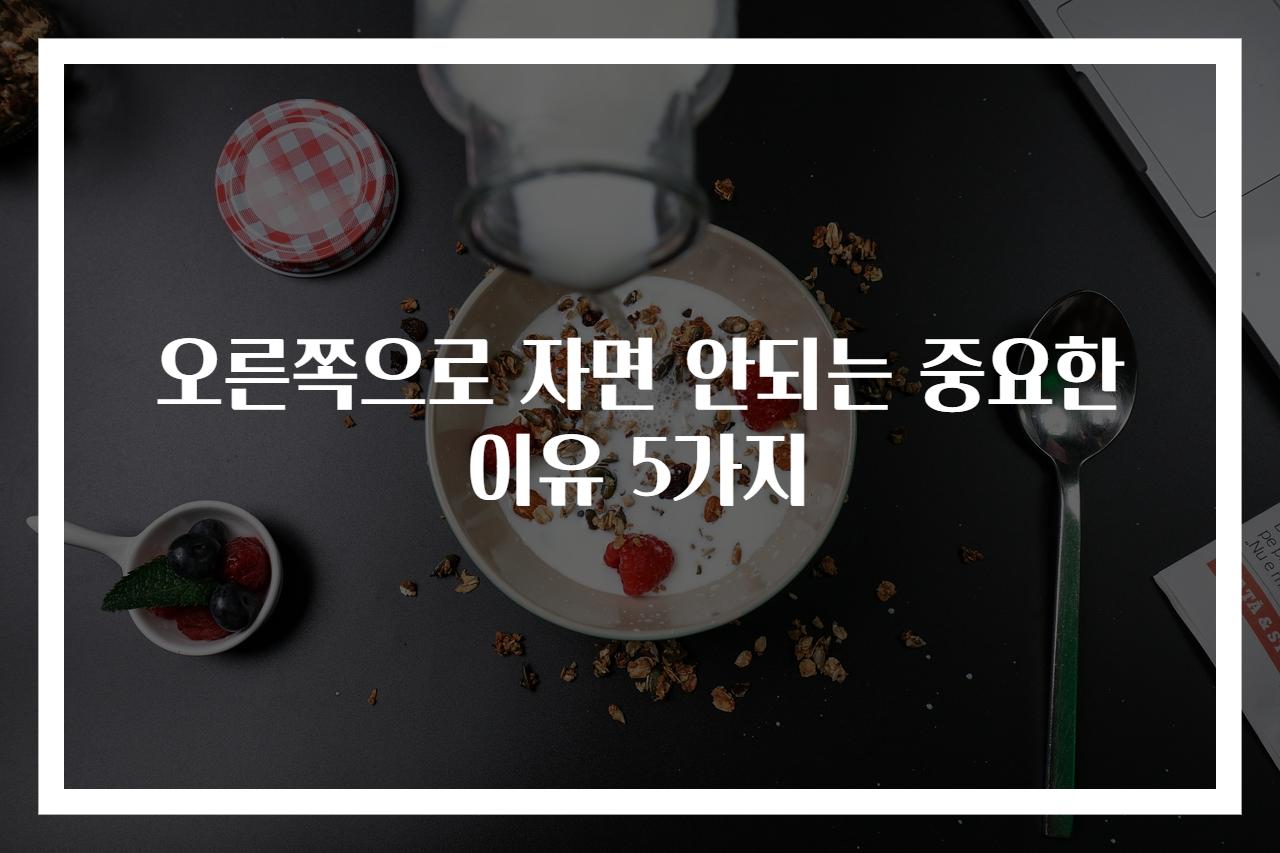 오른쪽으로 자면 안되는 중요한 이유 5가지