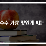 옥수수 가장 맛있게 찌는 법