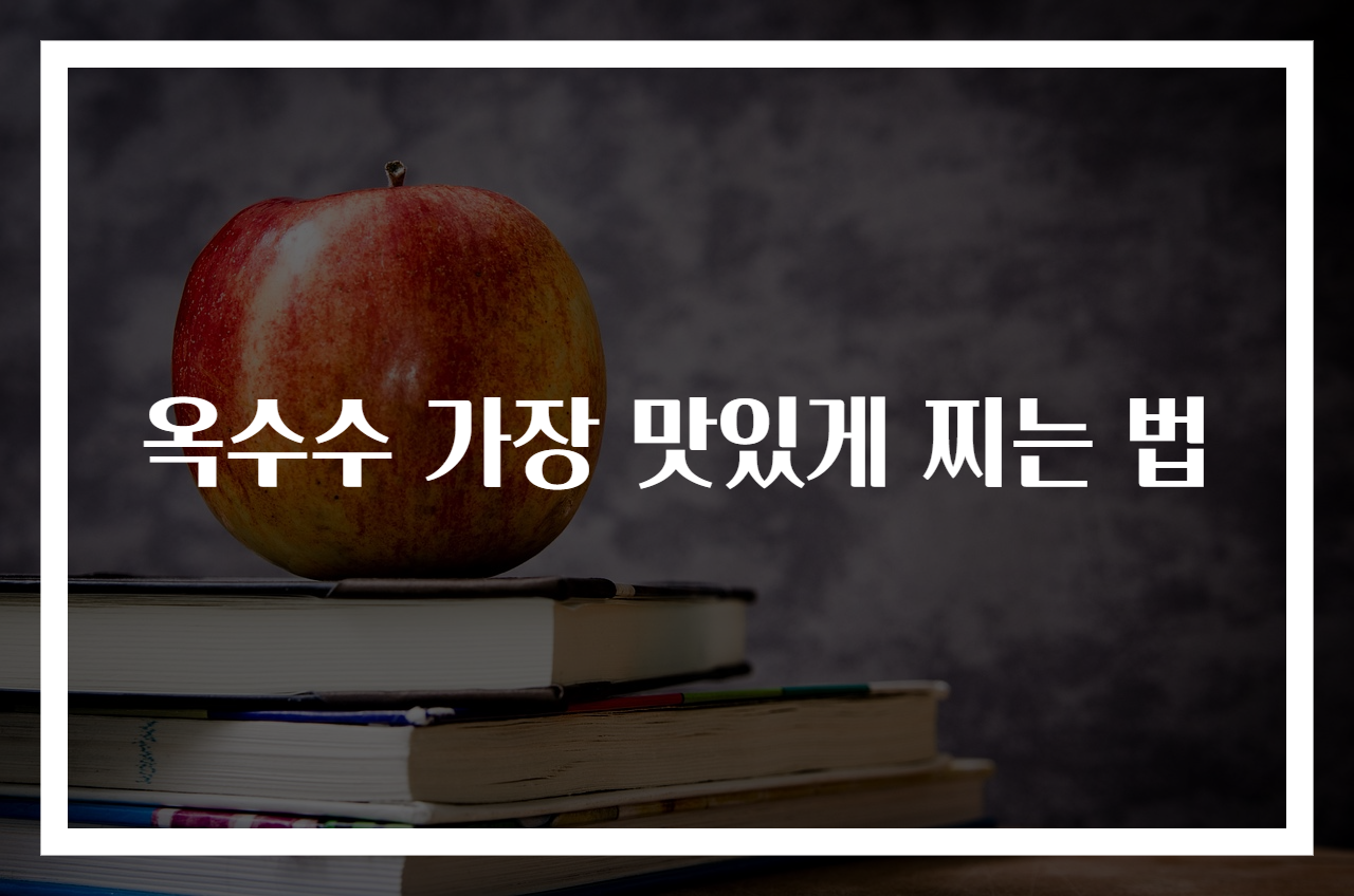옥수수 가장 맛있게 찌는 법