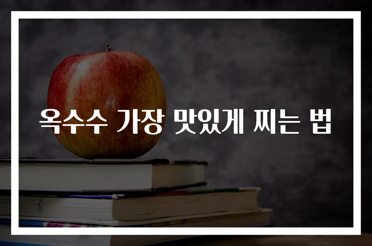 옥수수 가장 맛있게 찌는 법