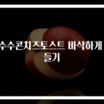 옥수수콘치즈토스트 바삭하게 만들기