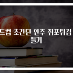 월드컵 초간단 안주 쥐포튀김 만들기