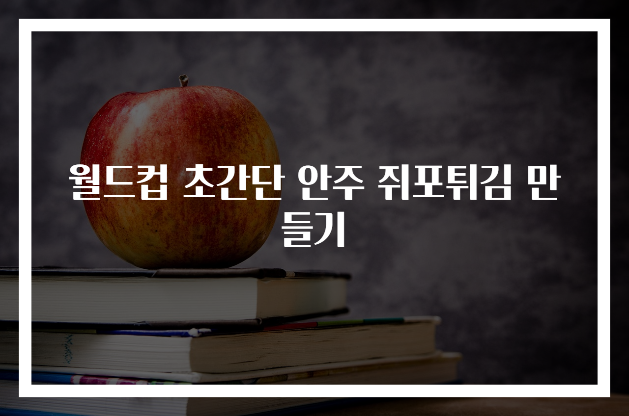 월드컵 초간단 안주 쥐포튀김 만들기