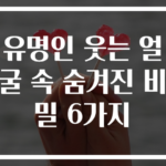 유명인 웃는 얼굴 속 숨겨진 비밀 6가지