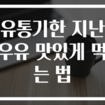 유통기한 지난 우유 맛있게 먹는 법