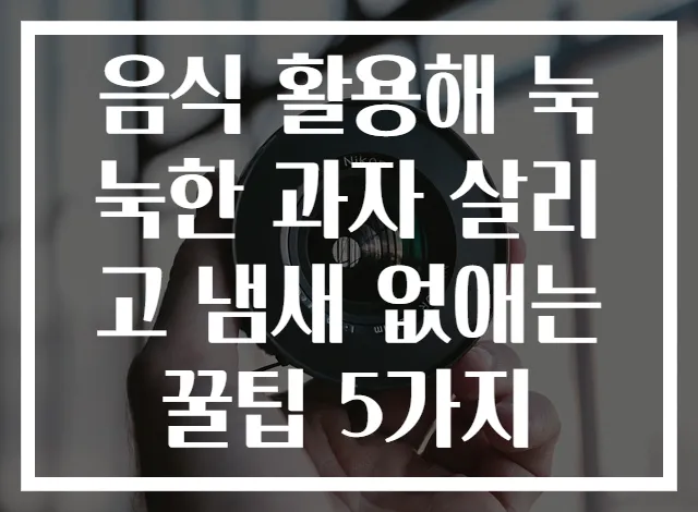음식 활용해 눅눅한 과자 살리고 냄새 없애는 꿀팁 5가지